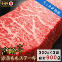 【ふるさと納税】3回 定期便 宮崎牛 赤身 ステーキ 150g×2×3回 合計900g [SHINGAKI 宮崎県 美郷町 31ag0092] 牛肉 モモ もも 真空 冷凍 内閣総理大臣賞受賞 宮崎県産 黒毛 和牛 あっさり ヘルシー BBQ バーベキュー キャンプ