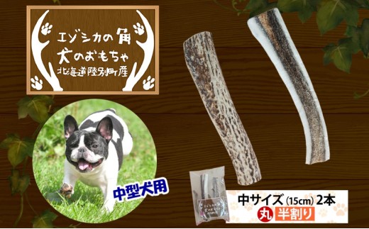 
                  りくべつ エゾシカの角 犬のおもちゃ 2種 中サイズ(約15cm) 2本 セット 犬 おもちゃ 北海道 陸別町
                