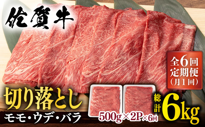 【6回定期便】 佐賀牛 切り落とし 1kg (500g x2P 総計 6.0kg)【桑原畜産】 NAB054