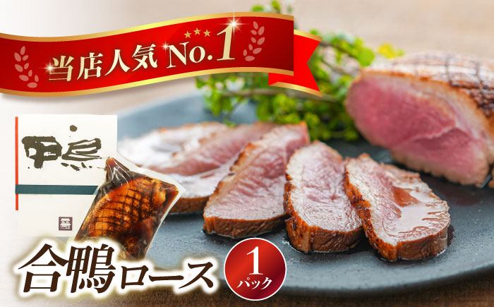 
            合鴨ロース 250g　滋賀県長浜市/株式会社 一湖房 [AQCB008] 鴨 かも カモ 鴨肉 鴨ロース 合鴨 合鴨ロース かも肉 おつまみ
          