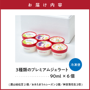 3種類 の プレミアムジェラート 6個 〔 3種 各 2個 〕 1個 90ml ( 鷹山秘伝豆 おきたまラムレーズン 神室落花生 ) 秘伝豆 ラムレーズン 落花生