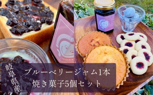 岐阜山県ブルーベリージャム1本焼き菓子5個セット [No.387] ／ 自家農園 トースト ヨーグルト クッキー マドレーヌ 岐阜県
