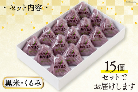 黒米・くるみおだまき 15個入