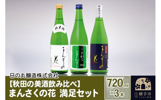 
【秋田の美酒飲み比べ】まんさくの花 満足セット 720ml×3本
