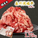 【ふるさと納税】 国産牛 切落とし 1.75kg 1.05kg 700g 選べる 牛肉 牛 うし 切り落とし 冷凍 小分け 便利 パック 赤身 牛赤身 脂身 夕食 昼食 惣菜 おかず カレー 牛丼 ビビンバ ハヤシライス 肉じゃが プルコギ 牛カレー 牛製品 便利な牛肉 牛パック 長州牧場 下関 山口