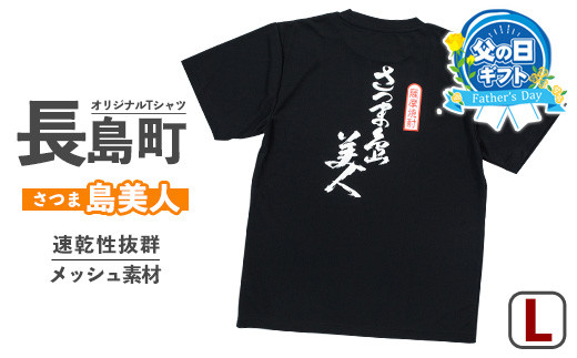 長島町オリジナル島美人Ｔシャツ