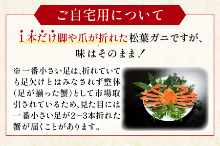 【蒸し】ご自宅用松葉ガニ 中 3枚 【松葉ガニ 松葉がに 松葉蟹 まつばがに かに カニ 冷蔵 チルド ブランド ズワイガニ 蒸し ボイル 自宅用 国産 季節限定 お取り寄せ 鳥取県 日吉津村 日本海