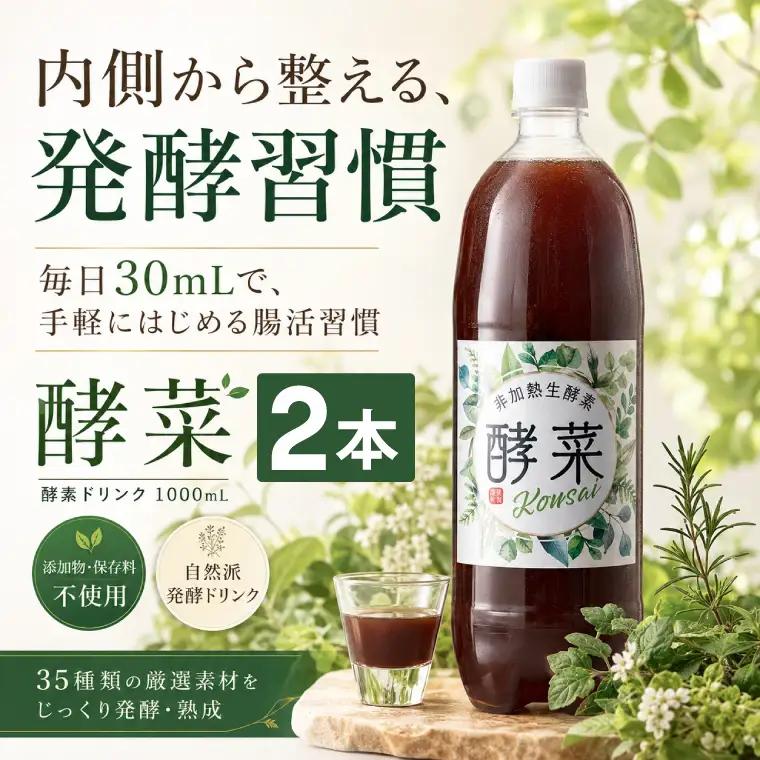 非加熱生酵素『酵菜』1リットル×2本（EH-2）