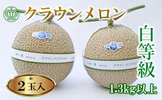 高級クラウンマスクメロン白級　1.3kg以上×2玉入り【1597048】