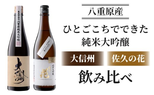 
                  日本酒「大信州 八重原純米大吟醸 厳選中取り」「佐久の花 純米大吟醸」飲み比べ セット |  八重原産 ひとごこち 大信州酒造 佐久の花酒造 長野 太陽と大地 
                