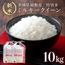 【ふるさと納税】【令和6年産・新米】茨城県認証　特別栽培米ミルキークイーン10kg(5kg×2袋)【配送不可地域：離島・沖縄県】【1534426】