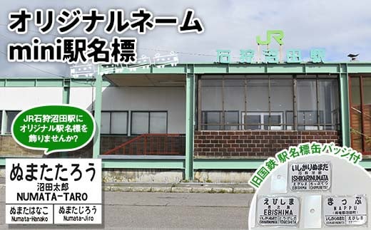 
〔第4弾〕オリジナルネームmini駅名標【ふるさと納税お礼用・非売品】
