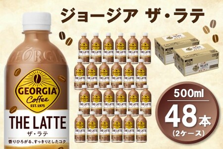 ジョージア ザ・ラテ 500mlPET (2ケース) 計48本【コカコーラ カフェラテ ラテ コーヒー ミルク 国産牛乳 コク ペットボトル 気分転換 甘い香り リフレッシュ カフェ ドライブ 猿田彦珈琲監修 常備 保存 買い置き】A9-A090047