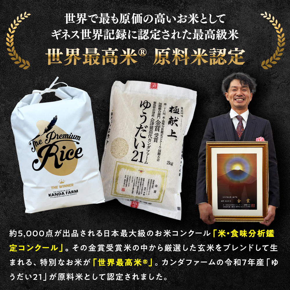 先行予約受付【令和8年度新米】ギネス認定「世界最高米®」ゆうだい21 白米 2kg | 米 こめ 白米 精米 ごはん 2キロ 国産米 ブランド米 金賞 日本一 猪苗代町産 ※2026年10月～発送
