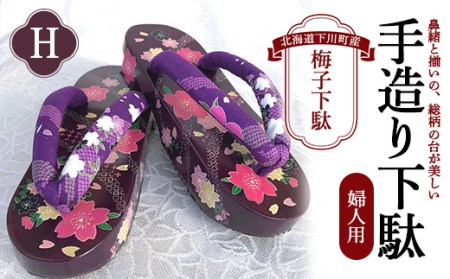 梅子下駄（婦人用）H 手造り下駄 レディース げた シナの木 水彩絵の具 カシュー 故郷 ふるさと 納税 北海道 下川町 F4G-0040