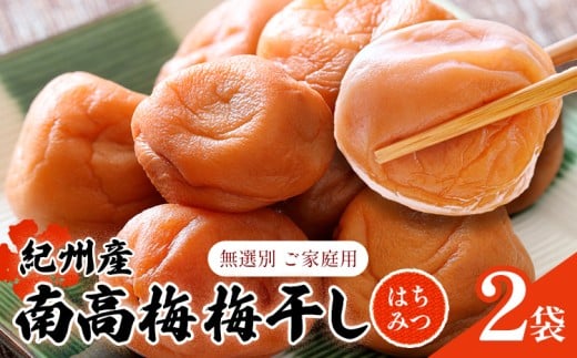 紀州 南高梅 梅干し はちみつ 2袋 送料無料 メール便 ご家庭用 無選別 《30営業日以内に発送予定(土日祝日除く)》和歌山県 日高川町 しそ梅 はちみつ梅