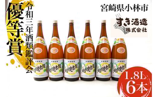 【優等賞受賞】本格手作りすき焼酎20度 6本セット