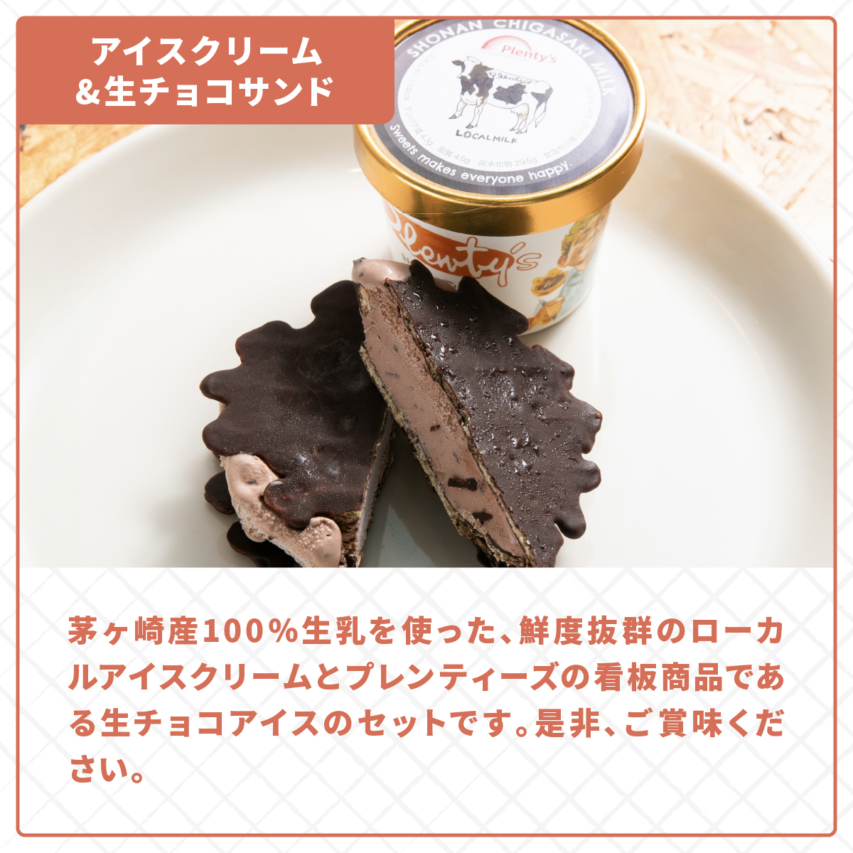湘南茅ヶ崎の人気店 プレンティーズの生チョコアイスサンド＆アイスクリーム【のし無】 湘南 人気 スイーツ アイス デザート プレミアム カップ 詰め合わせ セット 食べ比べ プチ贅沢 贈り物 ギフト 