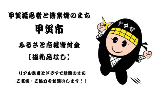 
【返礼品なし】忍者と信楽焼のまち甲賀市ふるさと応援寄附金
