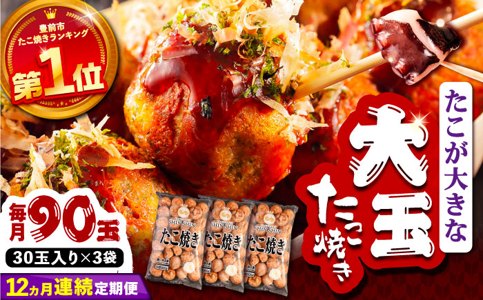 
                  【全12回定期便】タコが大きな和風味 SHINSHINたこ焼き 30個入り ×3袋 《豊前市》 【SHIN SHIN】 冷凍 大粒 たこ焼 [VAT034]
                
