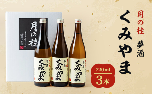 
月の桂　夢酒「くみやま」720ml　3本【1083025】
