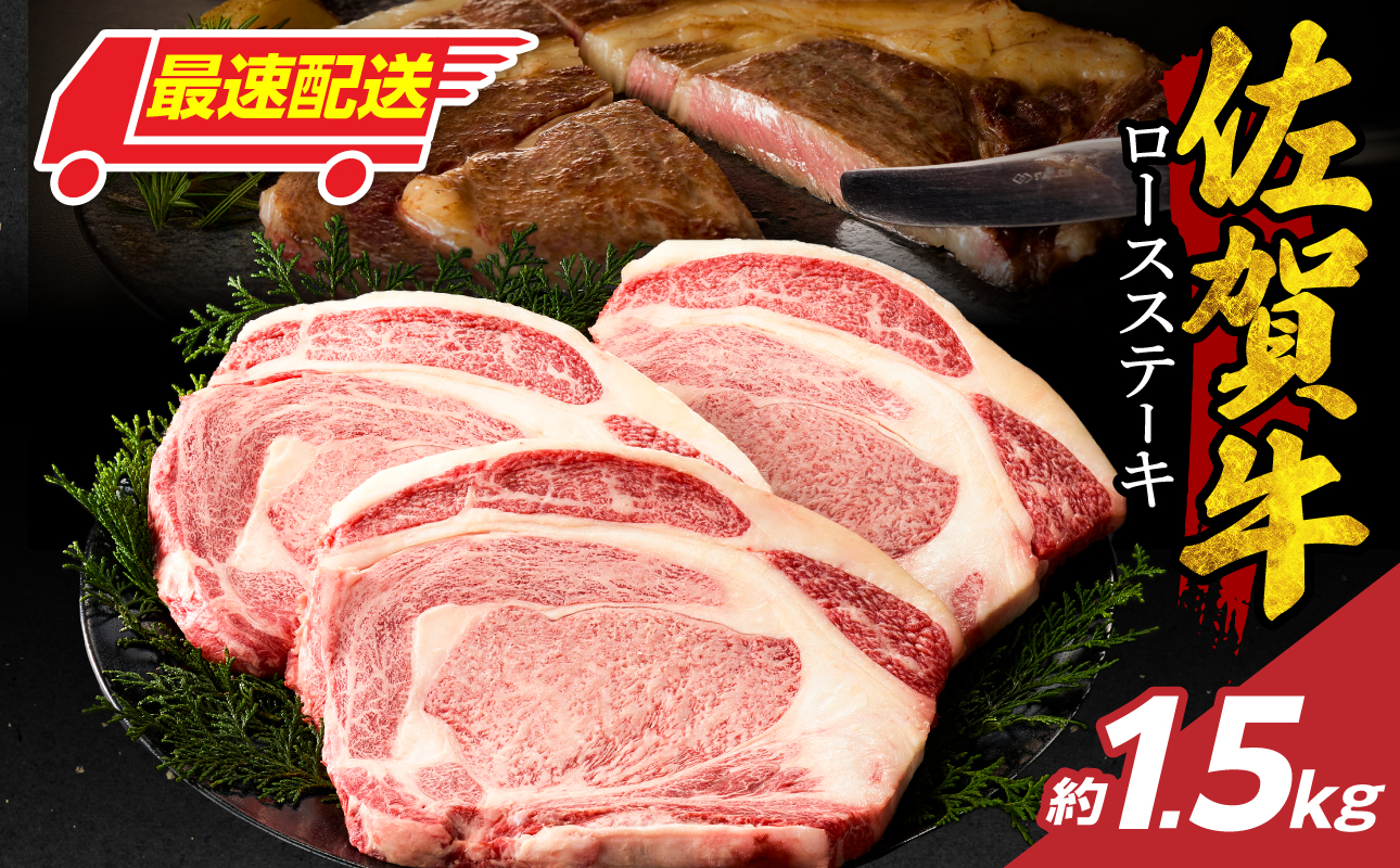 【最速配送】佐賀牛ロースステーキ 1.5kg ／ 中山牧場 直送 牛肉 霜降り 厚切り リブロース ロース サーロイン ステーキ A5 A4 a5 a4 黒毛和牛 ブランド牛 国産 佐賀県 玄海町 冷凍