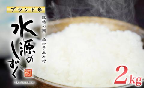 令和6年産「特別栽培米」水源のしずく　2kg