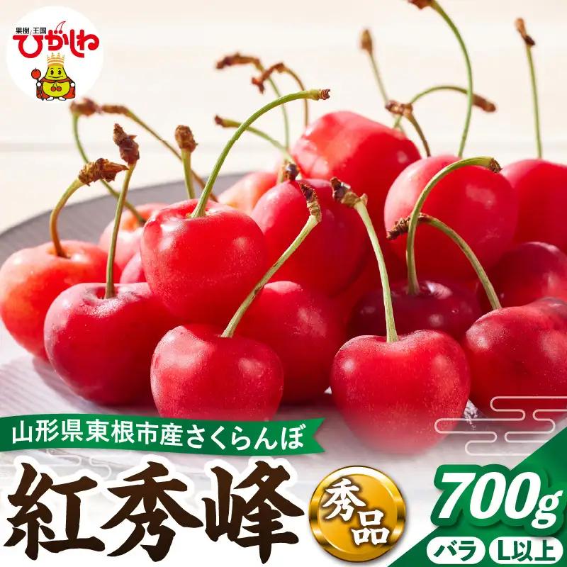 2027年産 さくらんぼ 紅秀峰 700g バラ 秀品 さくらんぼ