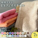 【ふるさと納税】EXフェイスタオル 7枚セット 柔らかい 丈夫 優しい肌触り ボリューム感 単色 日本製 泉州タオル 綿100％ 送料無料 泉佐野市 新生活 防災グッズ ピンク / オレンジ / ベージュ / ブルー / パープル / グレー / ホワイト / ブラウン / イエロー / グリーン