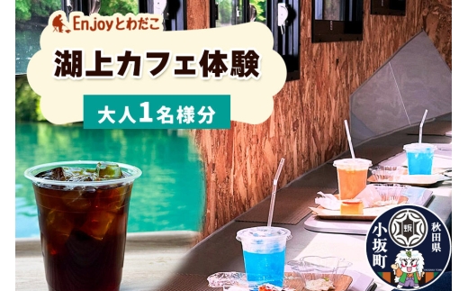 Enjoyとわだこ 湖の上のカフェ 湖上カフェ体験（大人1名様分）湖の上で過ごす特別な時間 ＜レターパックプラス＞ [十和田湖 レジャー 旅行 アウトドア 乗船 船 カフェ]