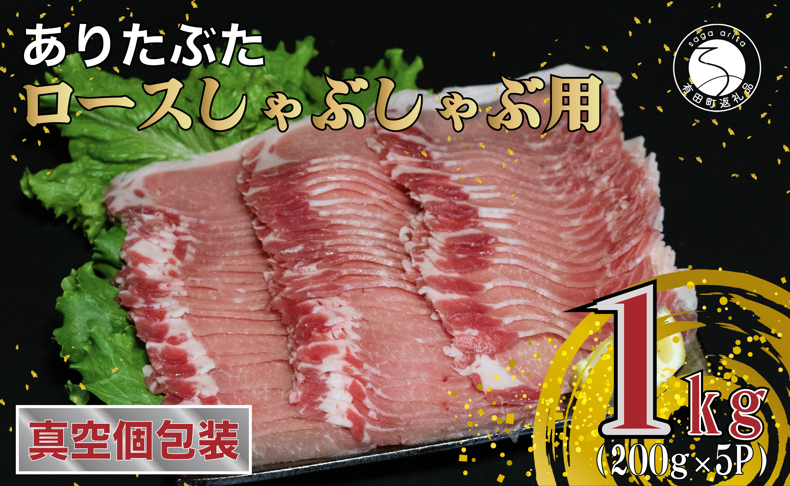 
【計1kg 小分け真空パック】 ありたぶた ロース しゃぶしゃぶ 約1kg (200g×5パック) 小分け 真空パック 豚肉 N10-61
