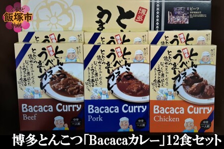 博多とんこつ「Bacacaカレー」12食セットレトルト カレー 豚骨 とんこつ ビーフカレー ポークカレー チキンカレー グルメ 博多 博多とんこつ カレー 豚骨鶏ガラスープ【C-124】
