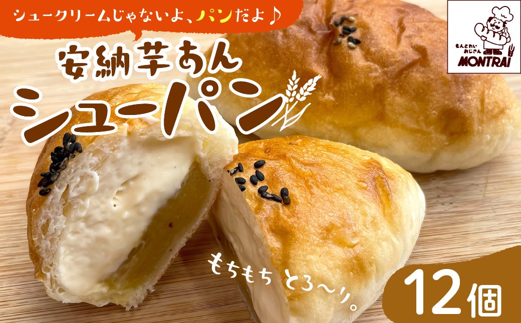 
                  【２０２６年９月中旬～発送】安納芋あんシューパン　１２個　0122-2608
                