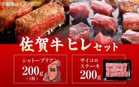 佐賀牛 ヒレセット 計400g（シャトーブリアン・ヒレサイコロステーキ 各200g）[UEM065]