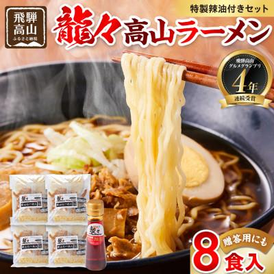 ふるさと納税 高山市 龍々 高山ラーメン(2食入り×4袋/8食分・特製辣油付き・ご贈答用にも) PT009