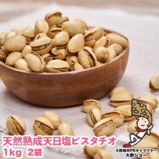 天然熟成天日塩 ピスタチオ 2kg(1kg×2袋)(大野城市)