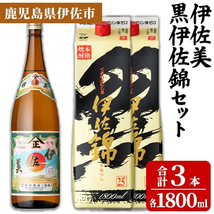 isa958 伊佐美・紙パック黒伊佐錦セット(各1800ml、伊佐美×1本・黒伊佐錦×2本) 鹿児島 伊佐 本格芋焼酎 伊佐美 プレミアム焼酎と くろいさ 黒伊佐 飲み比べ 紙パック 【池水商店】