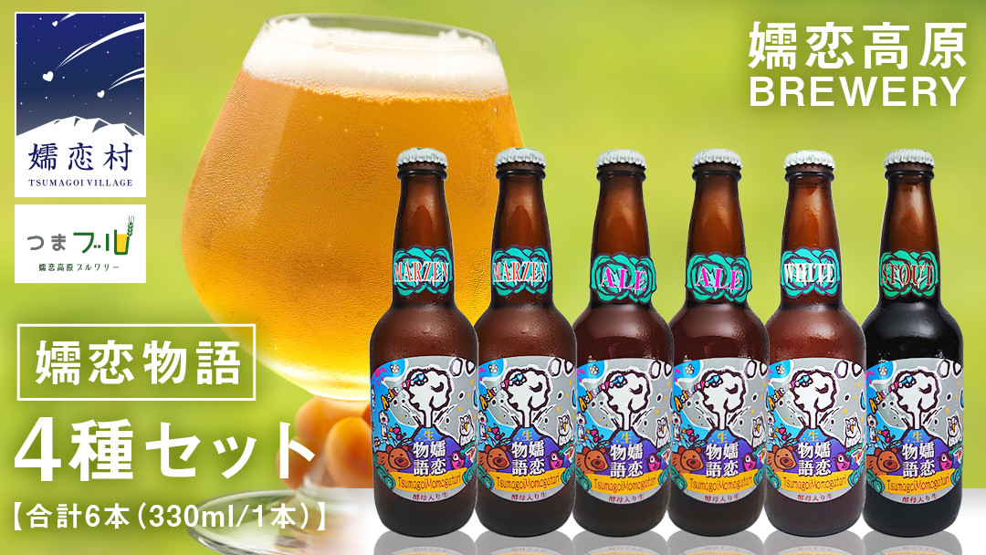 
            クラフトビール 嬬恋物語 4種類 6本 セット ビール 地ビール お酒 酒 アルコール 瓶 飲み比べ 330ml 嬬恋高原ブルワリー メルツェン スタウト エール ホワイト [AA005tu]
          