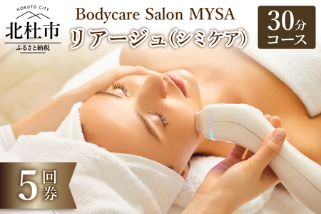 リアージュ（シミケア）30分コース 5回券 フェイシャルコース クレンジング 角質ケア マスク ヘッドマッサージ 低周波パルス チケット 5回分 セット プライベートサロン Bodycare Salon MYSA 山梨県 北杜市
