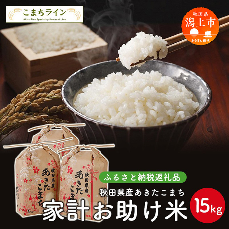 
《令和6年新米》 新米 家計お助け米 あきたこまち 15kg 米 令和6年産 一等米 訳あり わけあり 返礼品 こめ コメ 人気 おすすめ 15キロ 人気 おすすめ グルメ 故郷 ふるさと 納税 秋田 潟上市 一人暮らし 【こまちライン】
