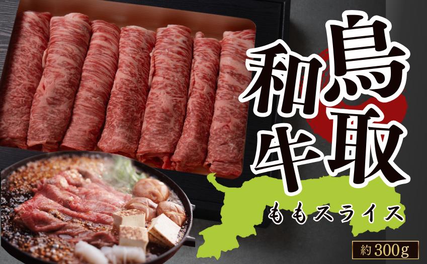 
            鳥取和牛ももスライス 約300g（すき焼き・しゃぶしゃぶ・鍋用）
          