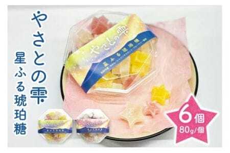 やさとの雫 星ふる琥珀糖6個 (F02-010)