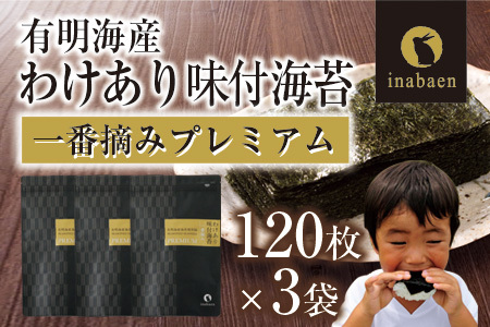 【定期便】【株式会社いなば園】訳ありプレミアム有明海産味付海苔　8切120枚×3袋　2回コース