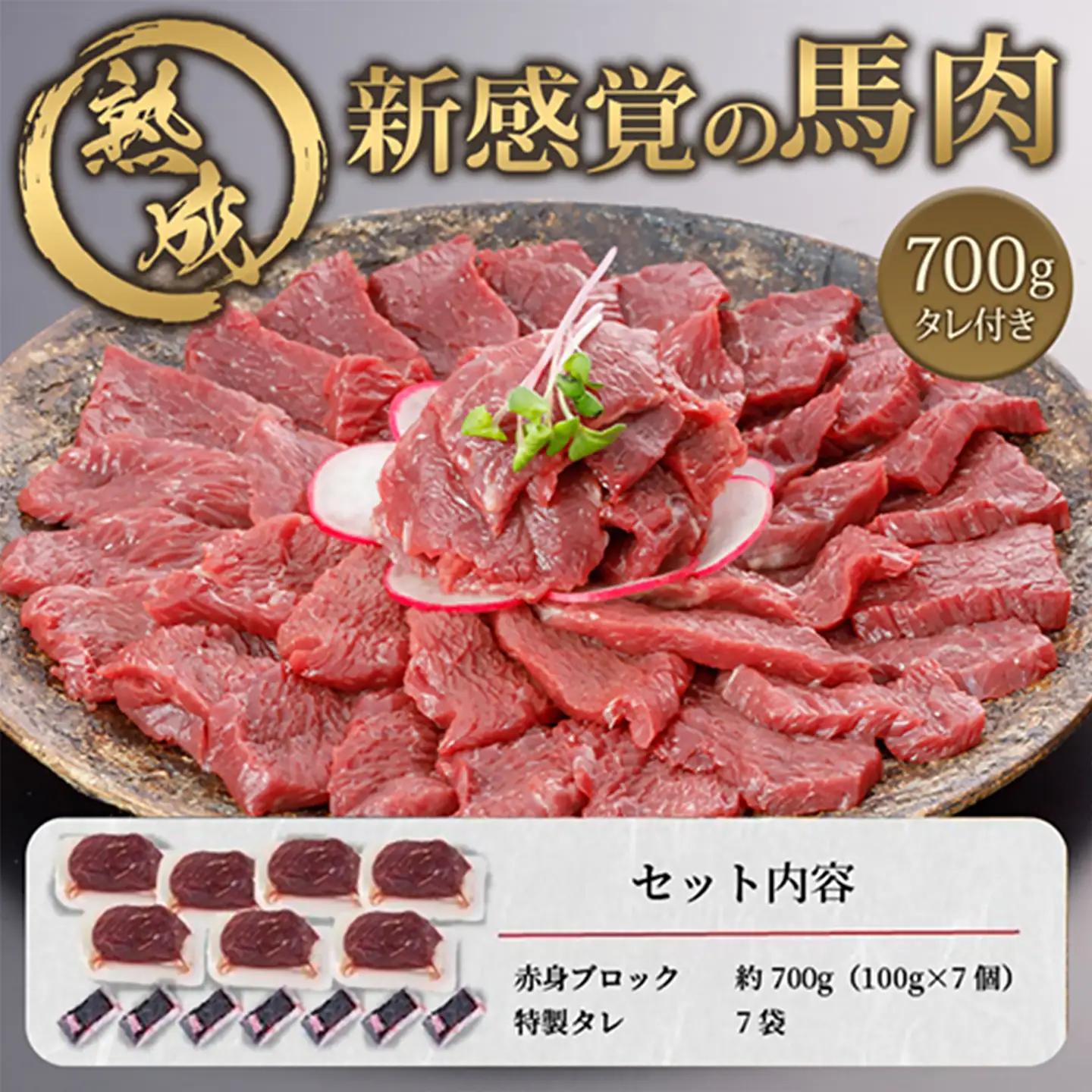 【阿蘇牧場】馬肉赤身 700g 特許製法 熟成 新感覚 旨みたっぷり 小分け 食べきり 専用醤油 タレ付 真空パック 熊本 阿蘇 小国町 チルド 冷凍 最大3ヶ月以内出荷