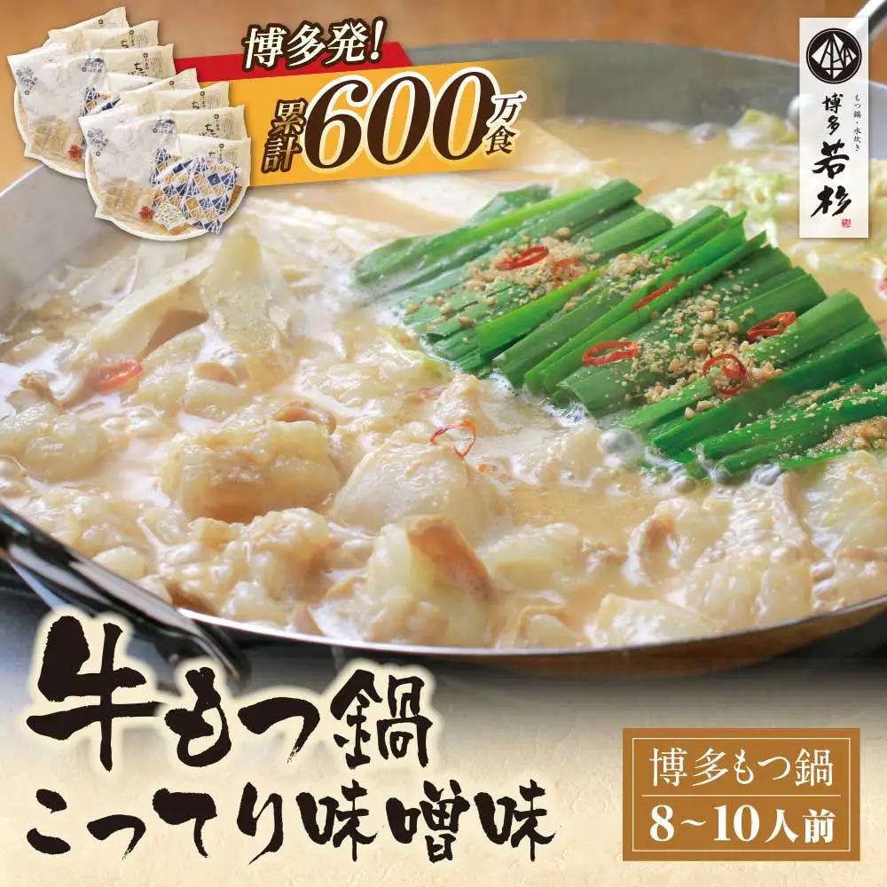 AA61-20 博多若杉 牛もつ鍋(8～10人前) こってり味噌味 もつ鍋