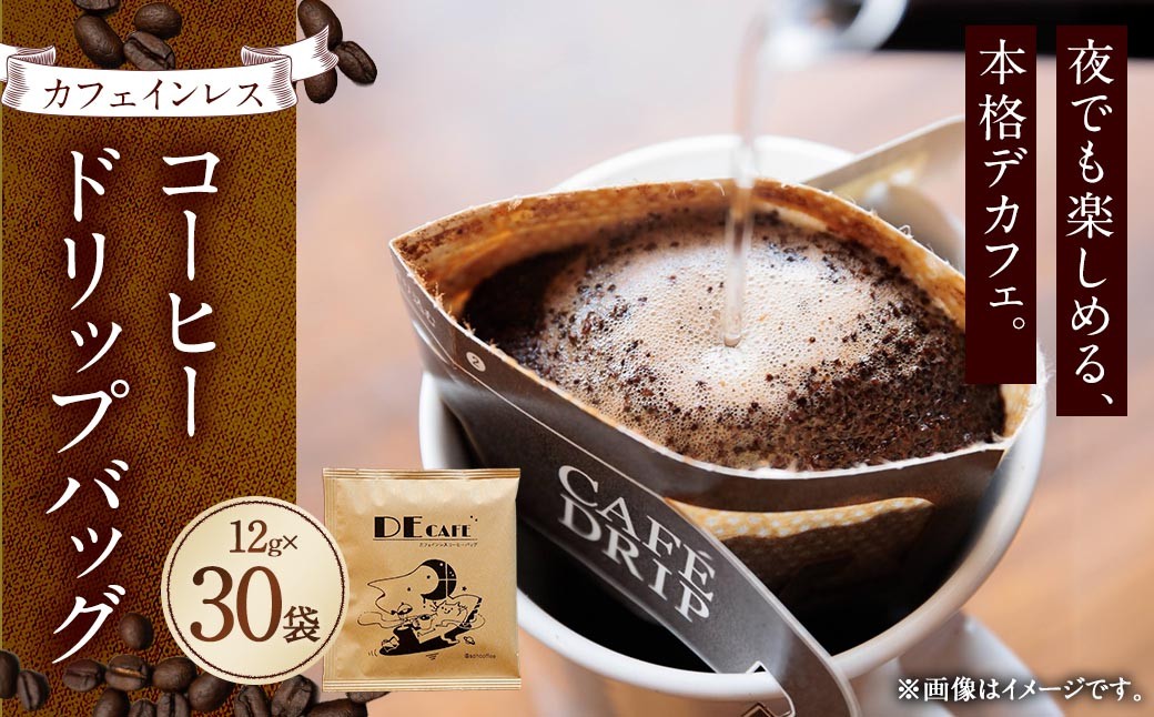 
                  【 カフェインレス 】 デカフェ コーヒードリップバッグ 30袋 コーヒー 珈琲 カフェ カフェインレス デカフェ ドリップ バッグ 手軽
                