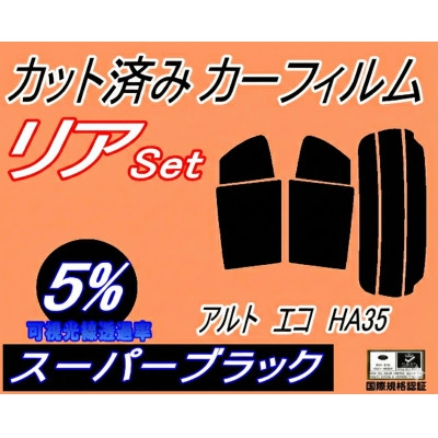 
                  リア (s) アルトエコ HA35 (5%) カット済み カーフィルム HA35S ECO スズキ用【1713583】
                