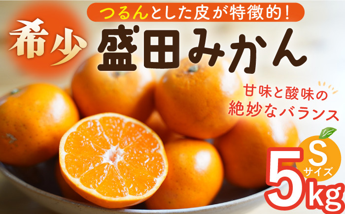 
                  【数量限定】盛田みかん Sサイズ 約5kg（50～60個前後）ー2026年12月より発送ー 長与町/山口農園 [EBI001] 盛田 もりた みかん 柑橘 果物 くだもの フルーツ 季節限定 先行予約 数量限定 希少 稀少 温州みかん ミカン 5kg 産地直送 長崎県産 長与町
                