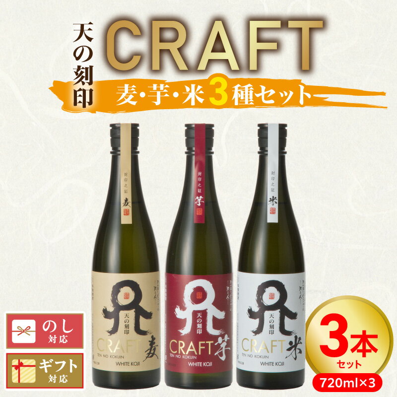 【ふるさと納税】天の刻印 CRAFT 麦 芋 米 3種 各 720ml 3本 セット 地焼酎の象徴 焼酎 飲み比べ 麦焼酎 華やかな風味 芋焼酎 濃厚 深い余韻 米焼酎 豊潤な味わい 水割り ロック ハイボール 酒 常温 佐藤焼酎製造場 お取り寄せ 宮崎県 延岡市 送料無料