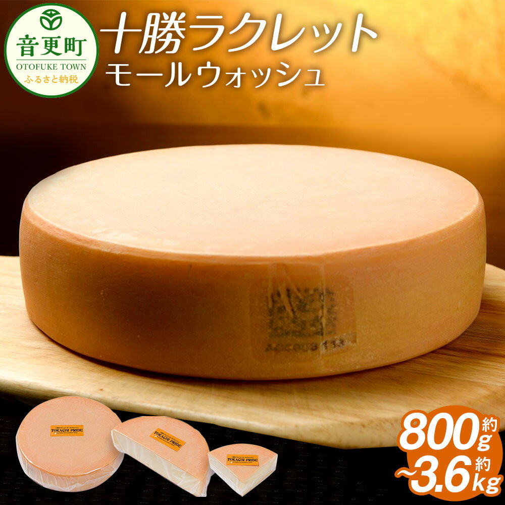 【ふるさと納税】十勝ラクレット モールウォッシュ ＜選べる容量＞ 1/4サイズ 約800g ／ 1/2ホール 約1.7kg ／ 1ホール 約3.6kg ラクレットチーズ チーズ 乳製品 十勝 冷蔵 北海道 音更町 送料無料